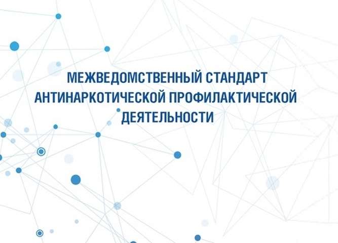 Внедрение Межведомственного стандарта антинаркотической профилактической деятельности в работу образовательной организации.